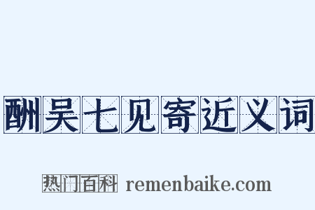 酬吴七见寄近义词是什么意思的图片